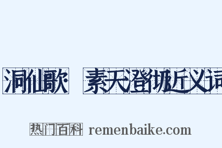 洞仙歌·素天澄彻近义词是什么意思的图片